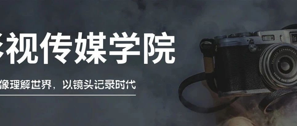 石家庄花都学校【影视传媒学院】招生简章