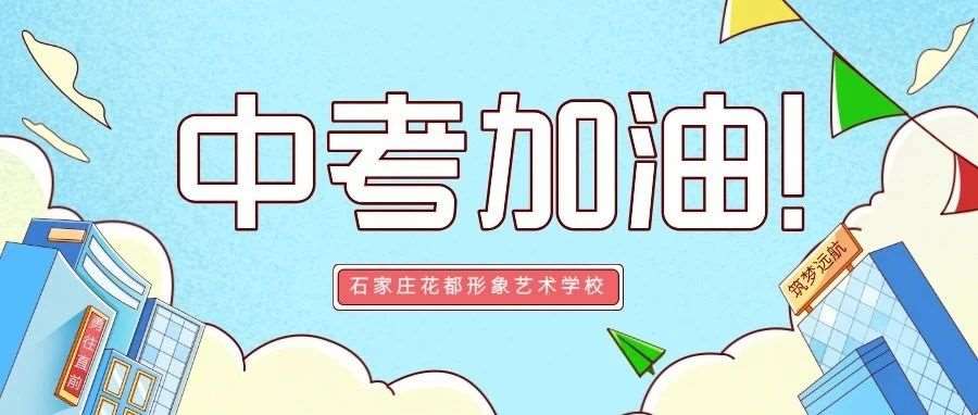 中考加油！愿你提笔从容，落笔生花！