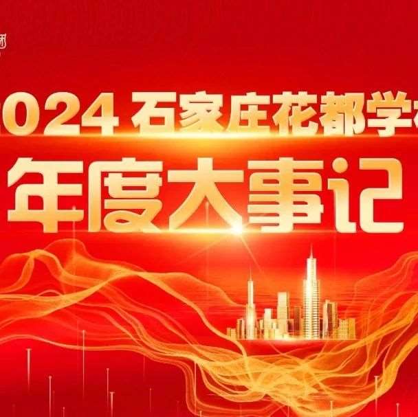 【辉煌2024】花都学校2024年度大事记（5月-8月）
