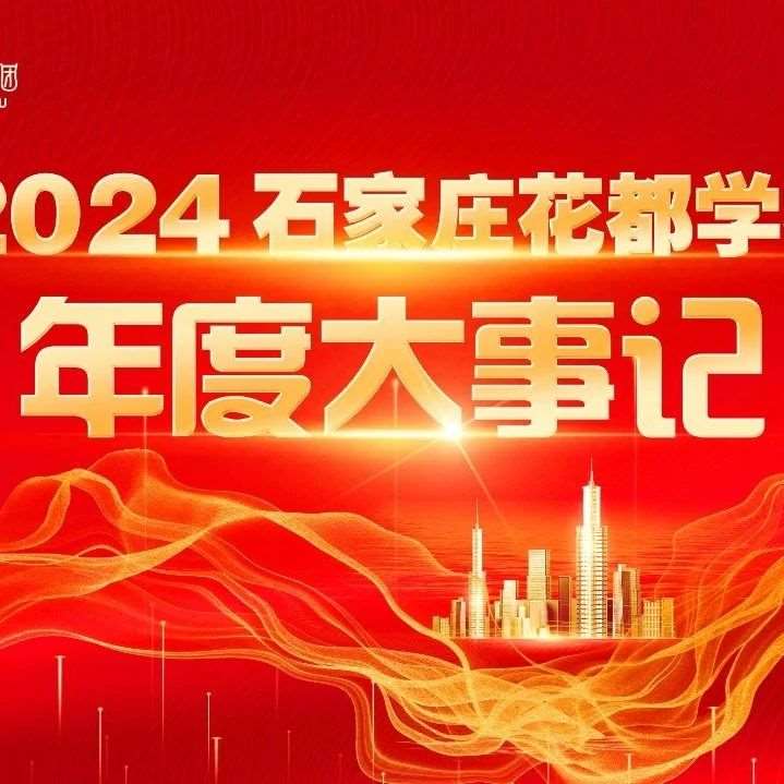 【辉煌2024】花都学校2024年度大事记（9月-12月）