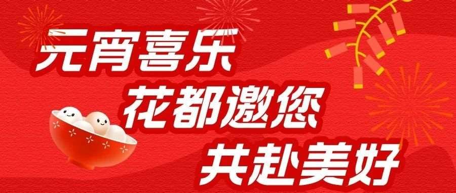 【元宵佳节】石家庄花都学校对您发起温馨祝福 &amp;amp; 诚挚邀请