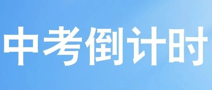 中考倒计时2天 | 河北中考时间安排！请查收！