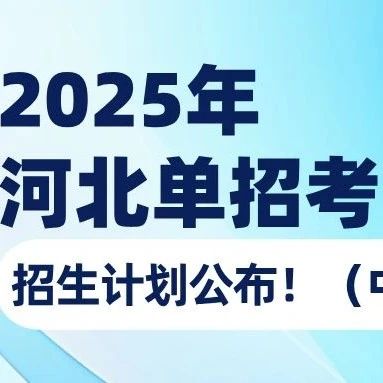 【招生计划】2025年河北单招考试招生计划公布！（中职）