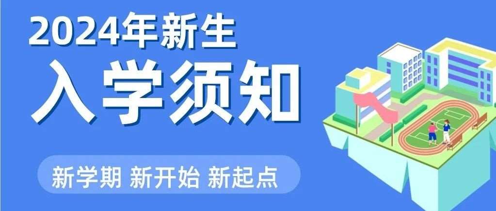 石家庄花都学校2024级萌新入学必备攻略来啦！