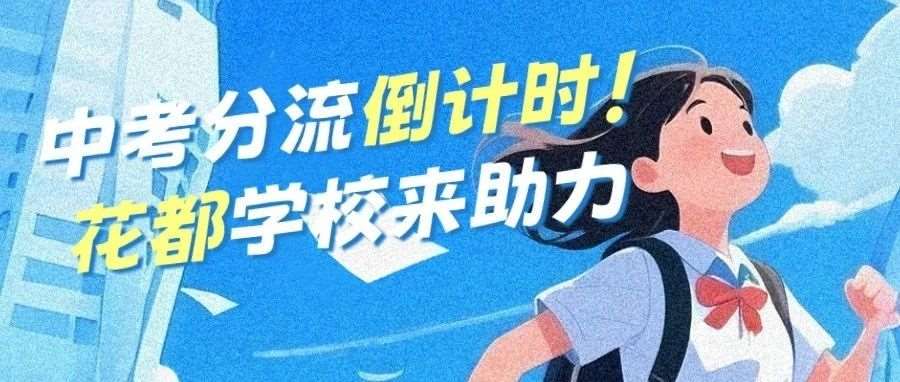 中考分流倒计时！花都学校：用职业教育，为你的未来多一份选择！