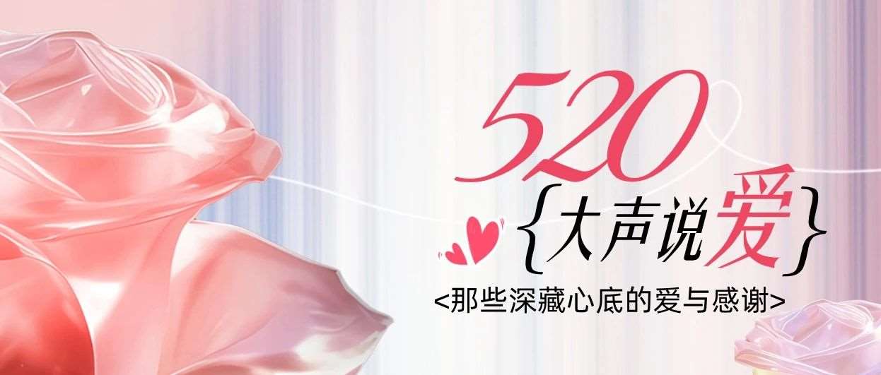 520，爱要大声说出来！