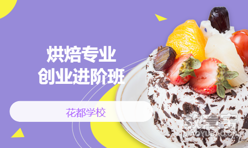 烘焙专业创业进阶班