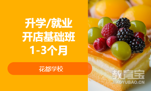 烘焙专业升学/就业、开店基础班