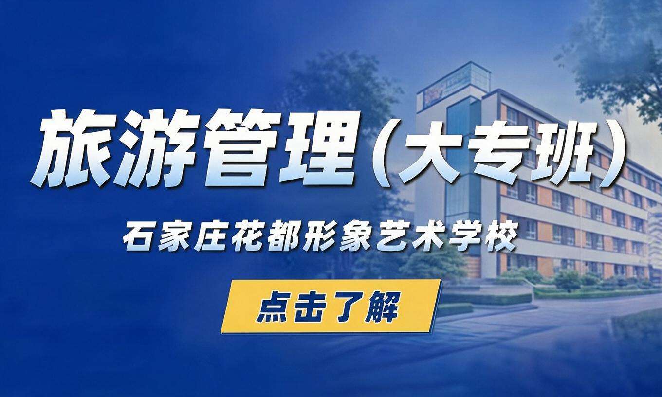 旅游管理（大专班）