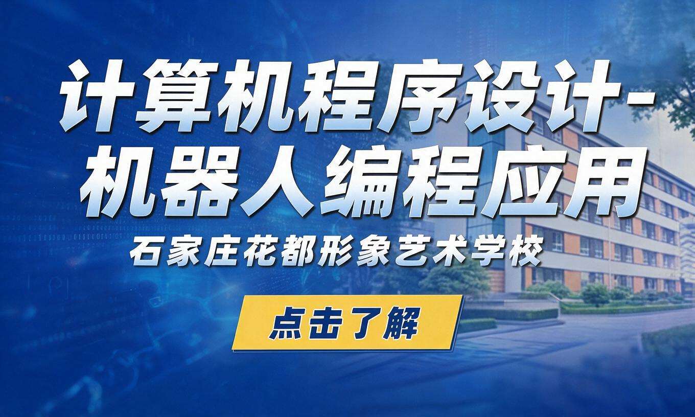 计算机程序设计-机器人编程应用