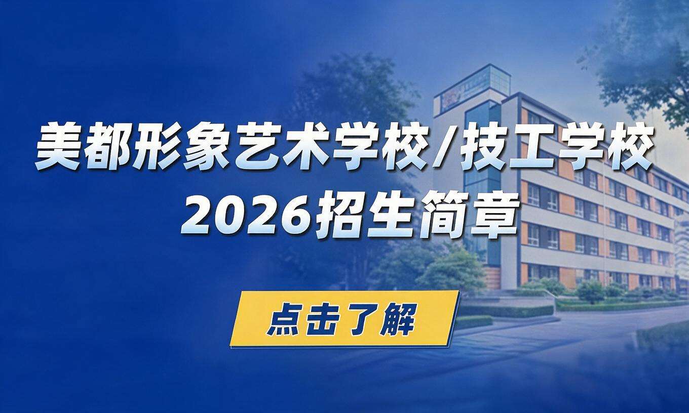 美都形象艺术学校/技工学校2026招生简章