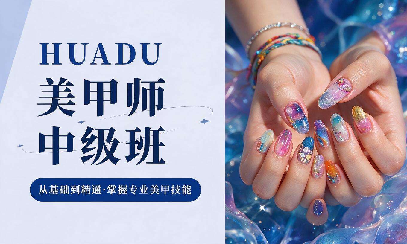 美甲师中级班