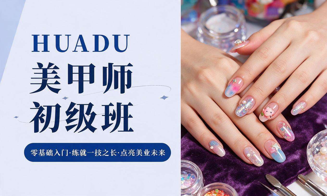 美甲师初级班