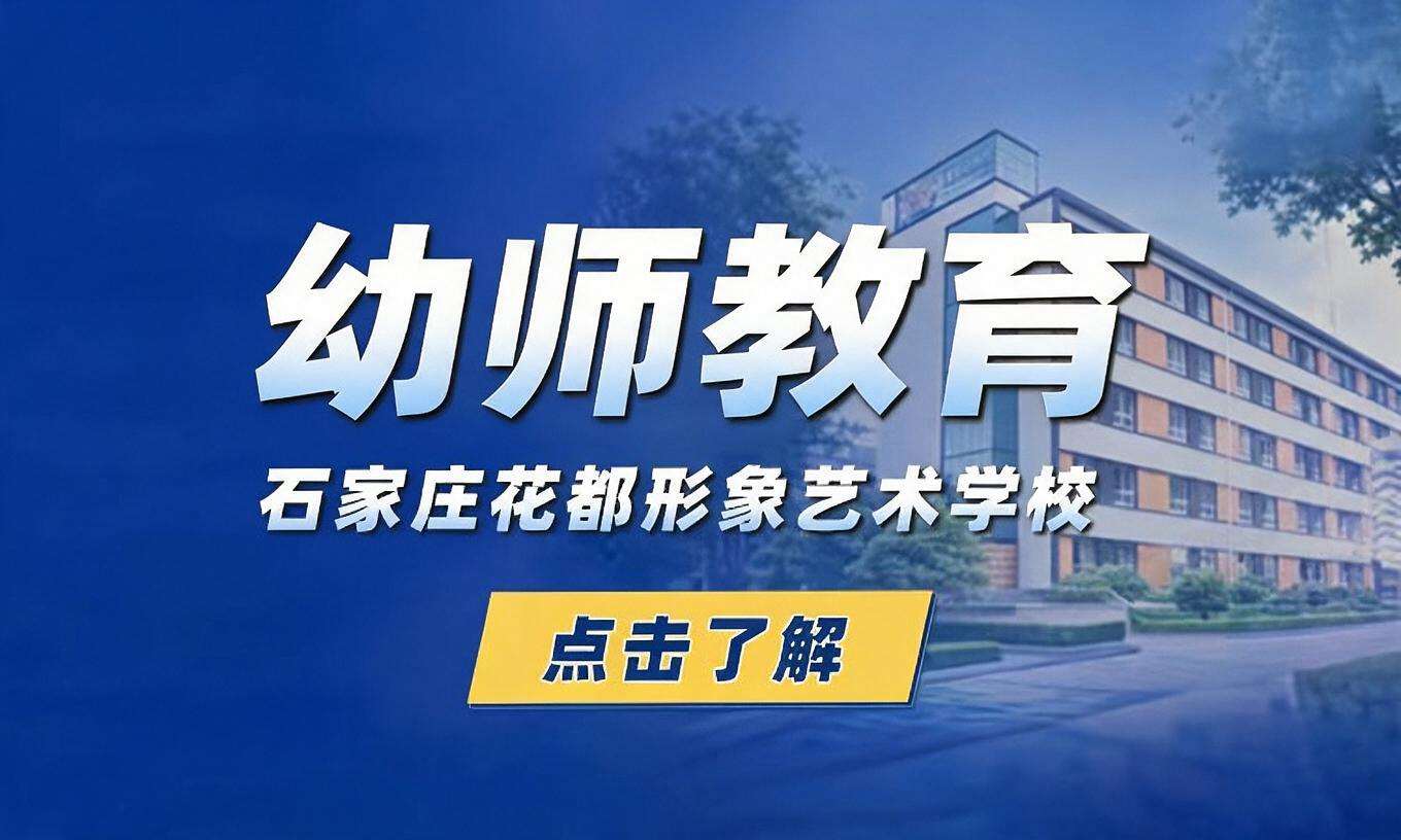幼师教育