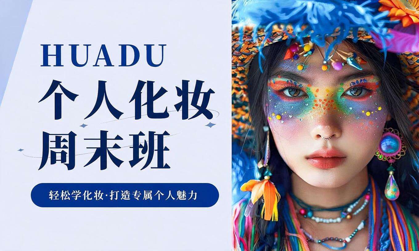 个人化妆周末班